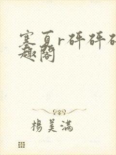 塞夏r砰砰砰笔趣阁