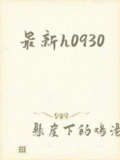 最新h0930封面