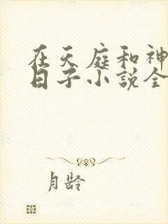 在天庭和神君的日子小说全文免费阅读封面