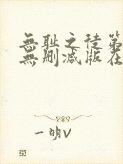 无耻之徒第十季无删减版在线观看