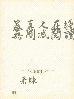 蛊真人在线阅读无删减阅读