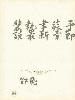 裴执聿苏予安小说最新章节免费阅读