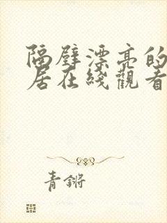 隔壁漂亮的女邻居在线观看