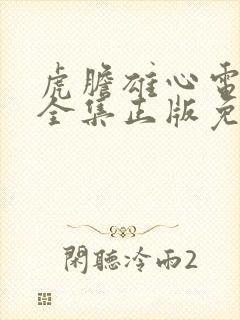 虎胆雄心电视剧全集正版免费高清