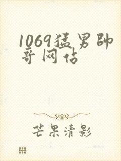 1069猛男帅哥网站