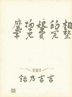 魔物娘的相伴日常免费完整第一季在线观看封面