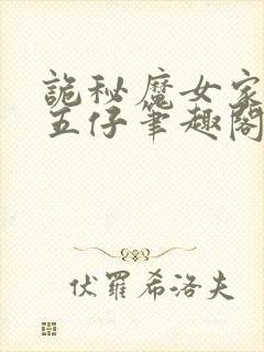 诡秘魔女家的二五仔笔趣阁封面