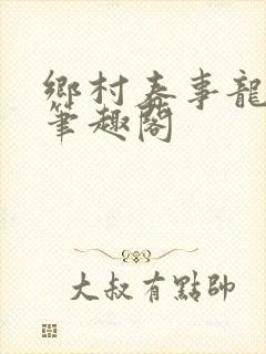 乡村春事龙小宝笔趣阁