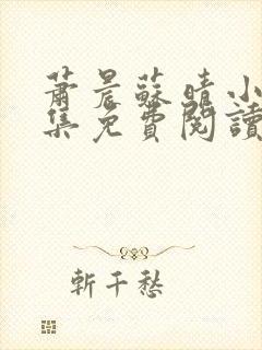 萧晨苏晴小说全集免费阅读封面