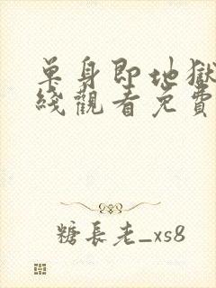 单身即地狱3在线观看免费完整版封面