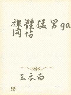 裸体猛男gay网站