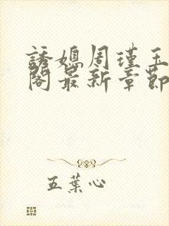 诱媳周瑾玉笔趣阁最新章节免费阅读