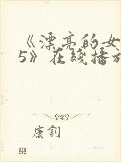 《漂亮的女邻居5》在线播放封面