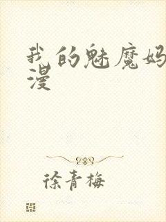 我的魅魔妈妈动漫