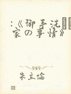 :《御手洗さん家の事情》封面