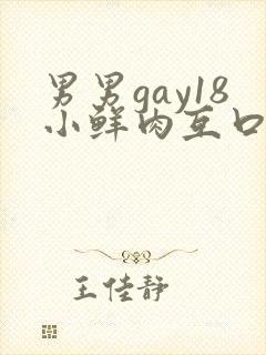 男男gay18小鲜肉互口