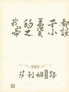 我的弟子都是大帝之资小说笔阁趣