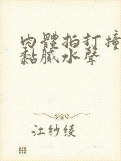 肉体拍打撞击出黏腻水声封面