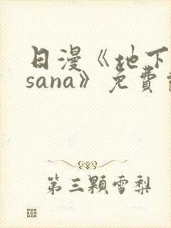 日漫《地下偶像sana》免费观看全集封面