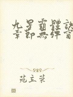 九星霸体诀最新章节无弹窗笔趣阁