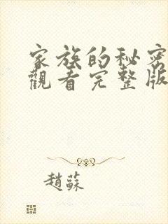 家族的秘密免费观看完整版在线全集