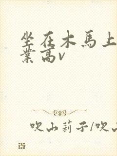 坐在木马上写作业高v封面