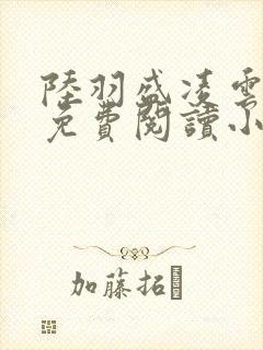 陆羽盛凌云全文免费阅读小说封面