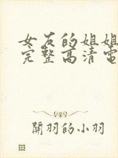 女友的姐姐免费完整高清电视剧在线播放