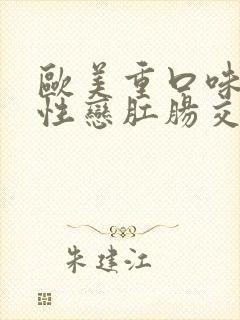 欧美重口味男同性恋肛肠交