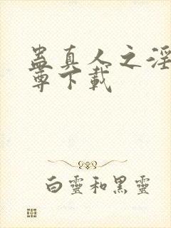 蛊真人之淫邪魔尊下载