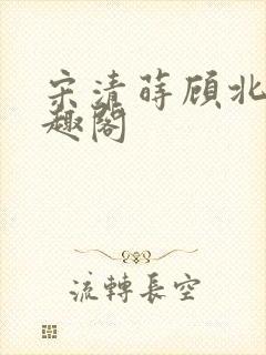 宋清莳顾北霆笔趣阁