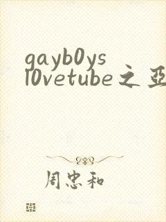 gayb0ysl0vetube之亚洲gay
