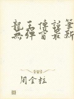 龙王传说笔趣阁无弹窗最新章节封面