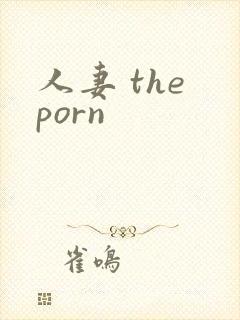 人妻 the porn