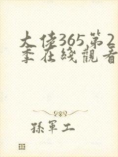 大佬365第2季在线观看免费全集