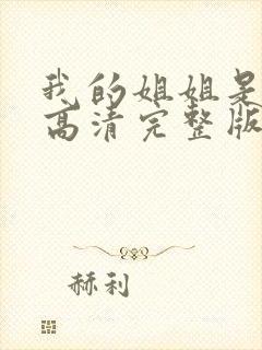 我的姐姐是法官高清完整版封面