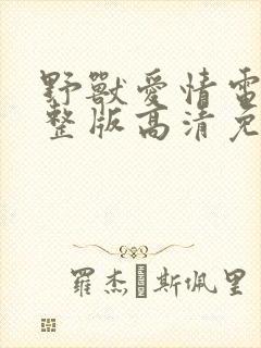 野兽爱情电影完整版高清免费观看