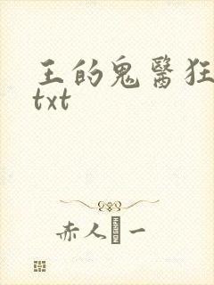 王的鬼医狂妃 txt
