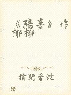 《阳台》作者:椰椰