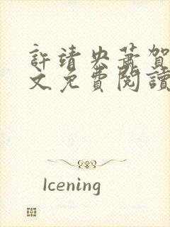 许靖央萧贺夜全文免费阅读最新章节