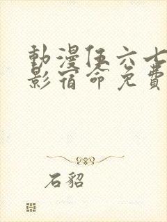 动漫伍六七之暗影宿命免费观看完整版