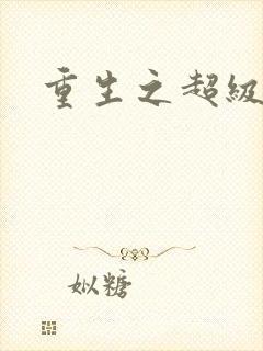 重生之超级公子