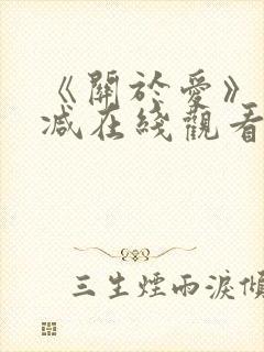 《关于爱》未删减在线观看免费高清