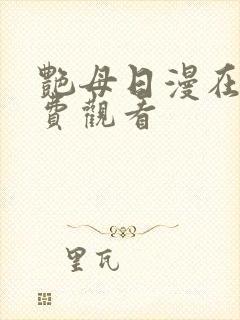 艳母日漫在线免费观看