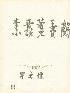 李晋萧玉如全文小说免费阅读