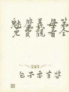 魅魔义母第一季免费观看全集高清