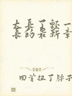 太长了轻一点局长的最新章节