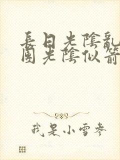 长日光阴乱作一团光阴似箭笔趣阁