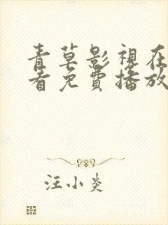 青草影视在线观看免费播放电视剧全