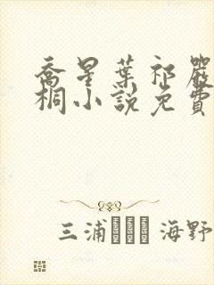 乔星叶祁严梁雨桐小说免费阅读